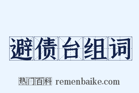 避债台组词是什么意思的图片